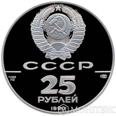 25 рублів 1990 року. Петро I-перетворювач 25 рублів 1990 року. Петро I-перетворювач