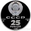 25 рублів 1990 року. Пакетбот «Святий Петро» купити на monitex.com.ua - 1 25 рублів 1990 року. Пакетбот «Святий Петро»