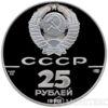 25 рублів 1990 року. Пакетбот «Святий Павло» купити на monitex.com.ua - 1 25 рублів 1990 року. Пакетбот «Святий Павло»