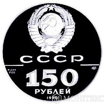 150 рублів 1990 року. Бот  «Святий Гавриїл» і командир Михайло Гвоздьов 150 рублів 1990 року. Бот  «Святий Гавриїл» і командир Михайло Гвоздьов