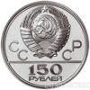 150 рублів 1977 року. Олімпіада-80. Емблема купити на monitex.com.ua - 1 150 рублів 1977 року. Олімпіада-80. Емблема