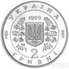 2 гривні 1999 рік Анатолій Солов'яненко купити на monitex.com.ua - 1 2 гривні 1999 рік Анатолій Солов'яненко