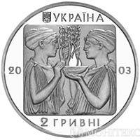 2 гривні 2003 рік Бокс 2 гривні 2003 рік Бокс