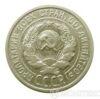 20 копійок 1925 року купити на monitex.com.ua - 1 20 копійок 1925 року