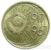 10 копійок 1917-1967 років купити на monitex.com.ua - 1 10 копійок 1917-1967 років