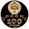 100 рублів 1991 року. Лев Толстой купить на monitex.com.ua - 1 100 рублів 1991 року. Лев Толстой