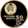Золота монета 50 рублів 1998 року. Білорусія. Легка атлетика купити на monitex.com.ua - 1 Золота монета 50 рублів 1998 року. Білорусія. Легка атлетика
