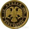 10 рублів 1995 року Спляча красуня купити на monitex.com.ua - 1 10 рублів 1995 року Спляча красуня