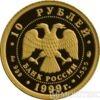 10 рублей 1999 года Раймонда купить на monitex.com.ua - 1 10 рублей 1999 года Раймонда