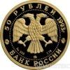 50 рублів 1993 року російський балет купити на monitex.com.ua - 1 50 рублів 1993 року російський балет