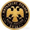 50 рублей 2014 года 200-летие со дня рождения М.Ю. Лермонтова купить на monitex.com.ua - 1 50 рублей 2014 года 200-летие со дня рождения М.Ю. Лермонтова