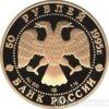 50 рублей 1995 года Ф.Нансен купить на monitex.com.ua - 1 50 рублей 1995 года Ф.Нансен