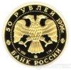 50 рублей 1996 года Амурский тигр купить на monitex.com.ua - 1 50 рублей 1996 года Амурский тигр