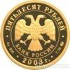 50 рублей 2003 года Петр I купить на monitex.com.ua - 1 50 рублей 2003 года Петр I