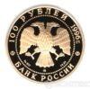 100 рублей 1996 года Дмитрий Донской купить на monitex.com.ua - 1 100 рублей 1996 года Дмитрий Донской