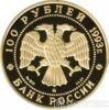 100 рублей 1993 года П.И.Чайковский купить на monitex.com.ua - 1 100 рублей 1993 года П.И.Чайковский