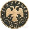 100 рублей 2002 года 150-летие Нового Эрмитажа купить на monitex.com.ua - 1 100 рублей 2002 года 150-летие Нового Эрмитажа