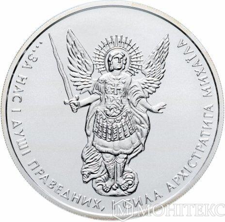Срібна монета 1 гривня 2016 рік Архістратиг Михайло Срібна монета 1 гривня 2016 рік Архістратиг Михайло