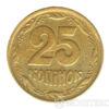 25 копійок 1995 року купити на monitex.com.ua - 1 25 копійок 1995 року