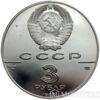 3 рубля 1989 года. Первые общерусские монеты купить на monitex.com.ua - 1 3 рубля 1989 года. Первые общерусские монеты