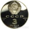 3 рубля 1990 року. Експедиція Д. Кука в Російську Америку купити на monitex.com.ua - 1 3 рубля 1990 року. Експедиція Д. Кука в Російську Америку