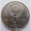 1 рубль 1991 г. "850 лет со дня рожд. Низами Гянджеви" купить на monitex.com.ua - 1 1 рубль 1991 г. "850 лет со дня рожд. Низами Гянджеви"
