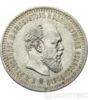 50 копійок 1887 року купити на monitex.com.ua - 1 50 копійок 1887 року