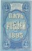 Банкнота (Бона) 5 рублів 1895 рік купити на monitex.com.ua - 1 Банкнота (Бона) 5 рублів 1895 рік