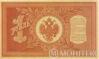 Банкнота (Бона) 1 рубль 1887-1896 годов купить на monitex.com.ua - 1 Банкнота (Бона) 1 рубль 1887-1896 годов