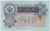 Банкнота (Бона) 50 рублів 1899-1914 років купити на monitex.com.ua - 1 Банкнота (Бона) 50 рублів 1899-1914 років
