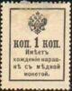 Банкнота (Бона) 1 копійка 1915-1917 року купити на monitex.com.ua - 1 Банкнота (Бона) 1 копійка 1915-1917 року