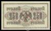 Банкнота (Бона) 250 рублів 1917 року купити на monitex.com.ua - 1 Банкнота (Бона) 250 рублів 1917 року