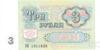 Банкнота (Бона) 3 рубля 1991 року купити на monitex.com.ua - 1 Банкнота (Бона) 3 рубля 1991 року