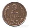 2 копейки 1924 года купить на monitex.com.ua - 0 2 копейки 1924 года