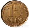 15 копійок 1992 року купити на monitex.com.ua - 0 15 копійок 1992 року