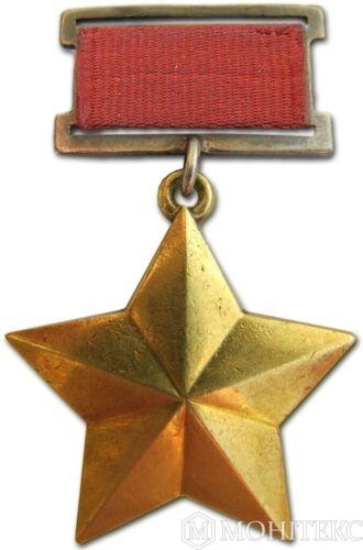 Медаль Золота Зірка Героя Радянського Союзу