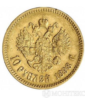 10 рублів 1898 року
