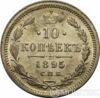 10 копійок 1895 року купити на monitex.com.ua - 0 10 копійок 1895 року