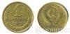 1 копейка 1972 года купить на monitex.com.ua - 0 1 копейка 1972 года