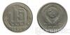 15 копеек 1956 года купить на monitex.com.ua - 0 15 копеек 1956 года