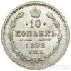 10 копійок 1899 року купити на monitex.com.ua - 0 10 копійок 1899 року