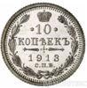 10 копеек 1913 года купить на monitex.com.ua - 0 10 копеек 1913 года