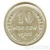 10 копійок 1925 року купити на monitex.com.ua - 0 10 копійок 1925 року