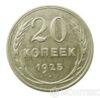 20 копійок 1925 року купити на monitex.com.ua - 0 20 копійок 1925 року