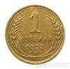 1 копійка 1927 року купити на monitex.com.ua - 0 1 копійка 1927 року