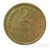 2 копійки 1930 року купити на monitex.com.ua - 0 2 копійки 1930 року