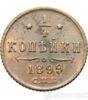 1/4 копійки 1899 року купити на monitex.com.ua - 0 1/4 копійки 1899 року
