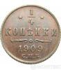 1/4 копійки 1909 року купити на monitex.com.ua - 0 1/4 копійки 1909 року