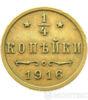 1/4 копійки 1916 року купити на monitex.com.ua - 0 1/4 копійки 1916 року