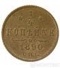 1/4 копійки 1890 року купити на monitex.com.ua - 0 1/4 копійки 1890 року
